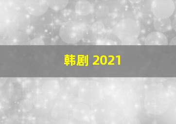 韩剧 2021